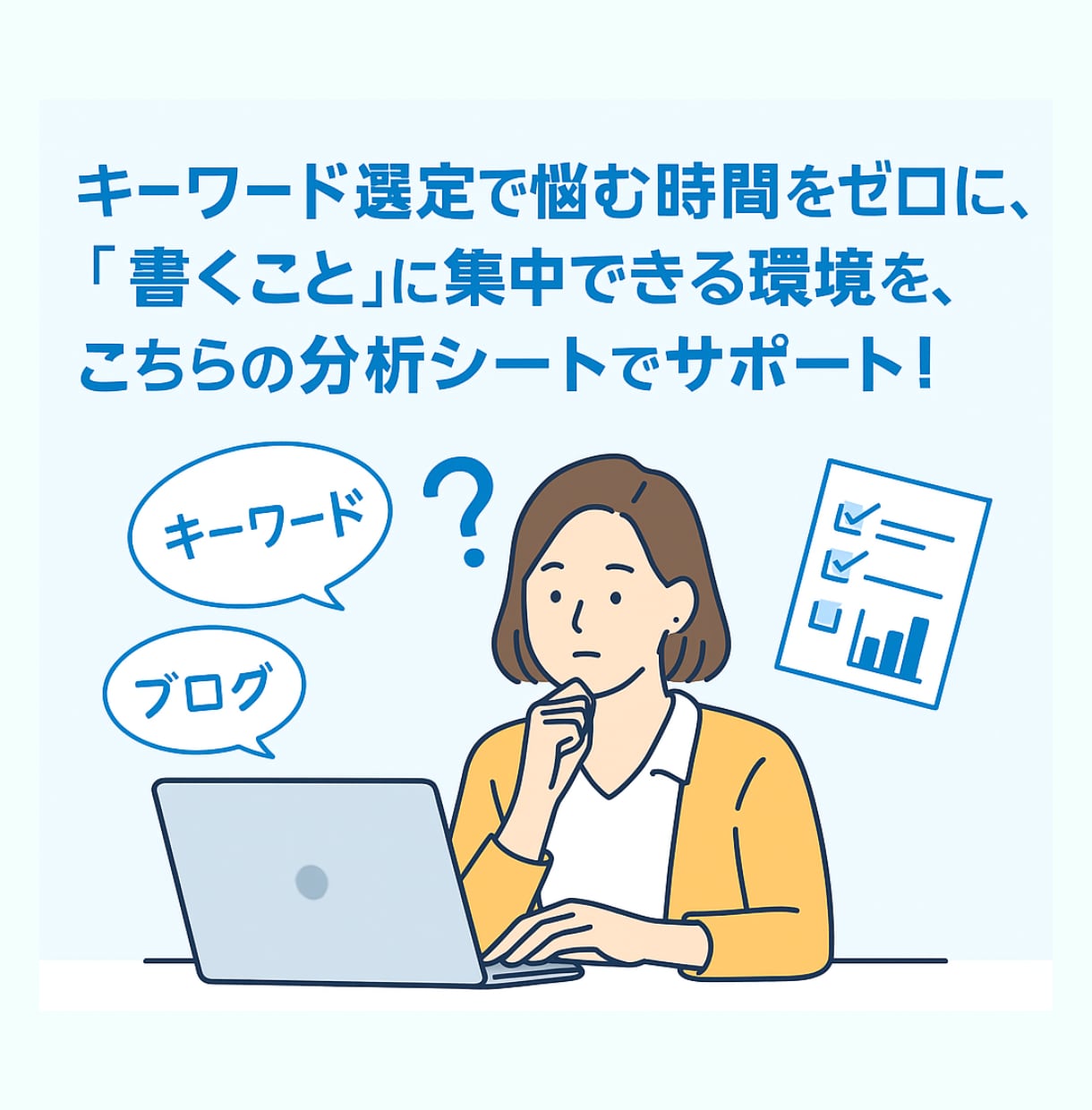 狙えるキーワードだけに絞った一覧を作ります 例「ブログ」918語を調査し、狙える107語を判定 イメージ3
