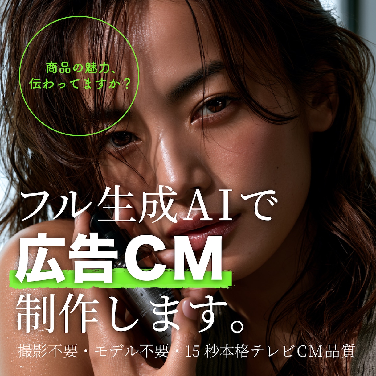 フル生成AIで広告CM制作します 撮影不要・モデル不要・15秒本格テレビCM品質 イメージ1