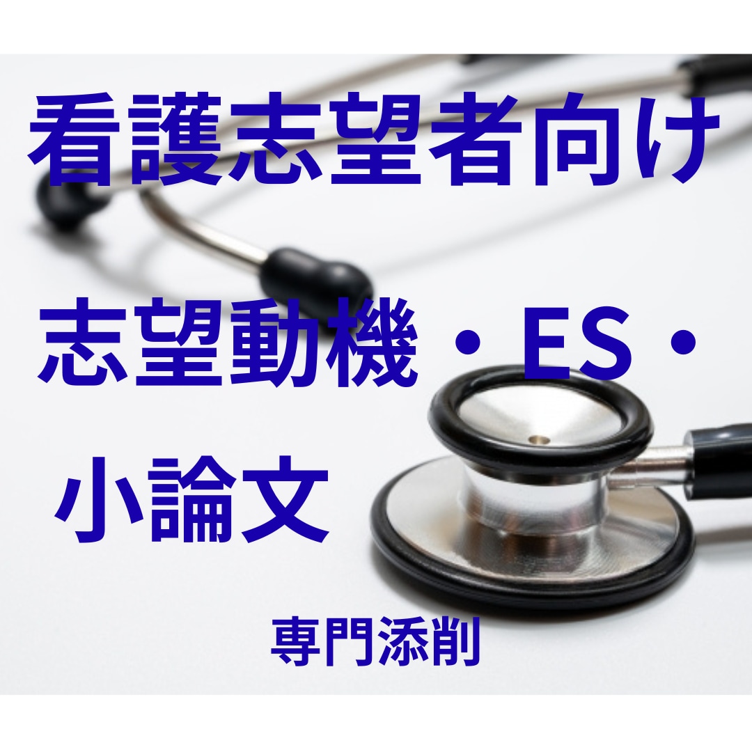 看護専門学校・就活ES｜小論文・志望動機代筆します 看護学校受験の志望動機・小論文を添削 イメージ1