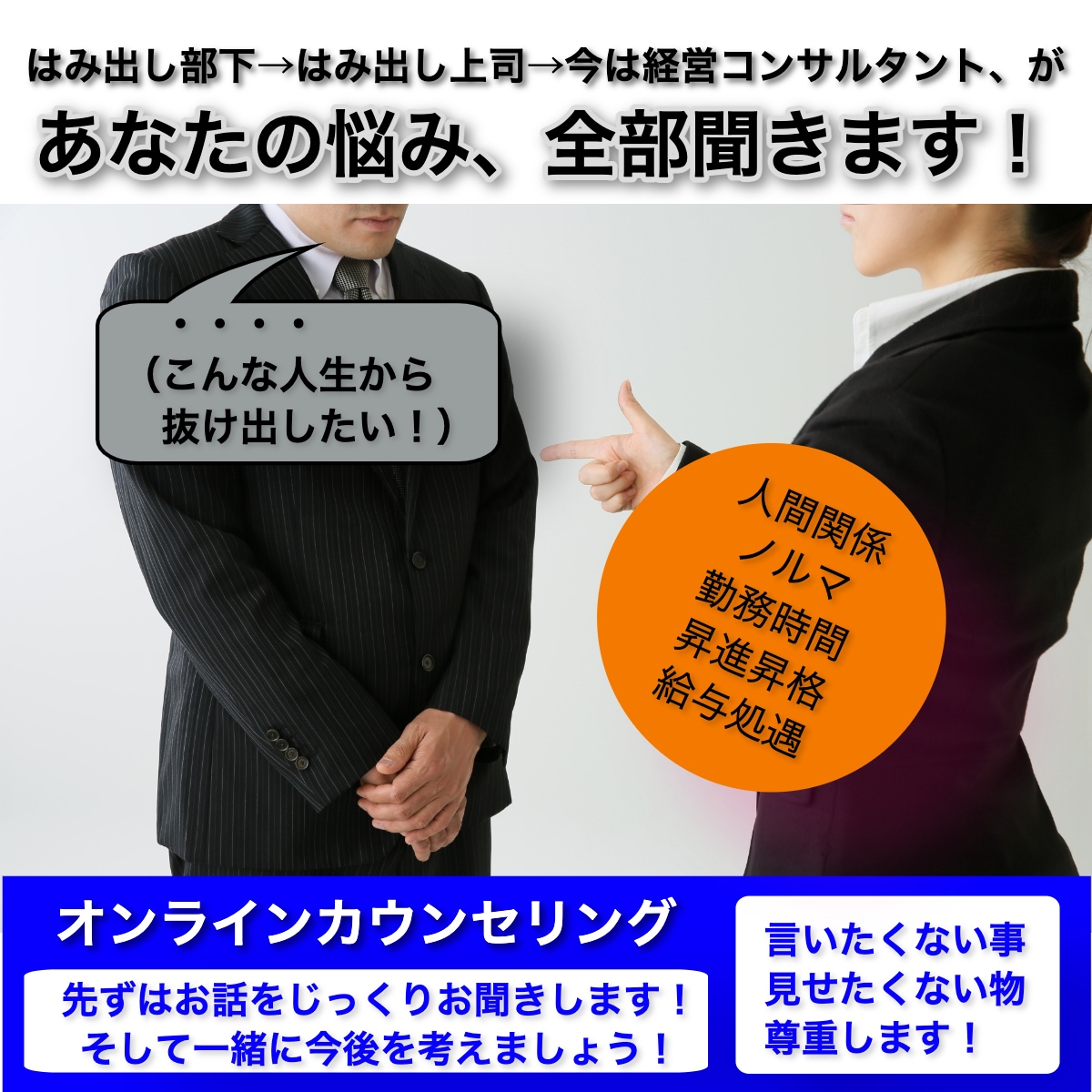 こんな毎日から脱却！あなたの悩み、全部聞きます 〜人間関係・ノルマ・勤務時間・昇進昇格・給与処遇等のお悩みに イメージ1