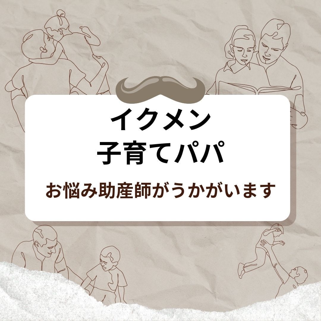 イクメン・子育てパパ　お悩みを助産師がうかがいます 子育てのお悩み　奥様との関係　仕事についてお悩みうかがいます イメージ1