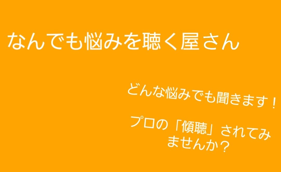 長期であなた様の悩み、何でも聞く屋をします 長期でお悩み相談を行いたい方！必見！ イメージ1