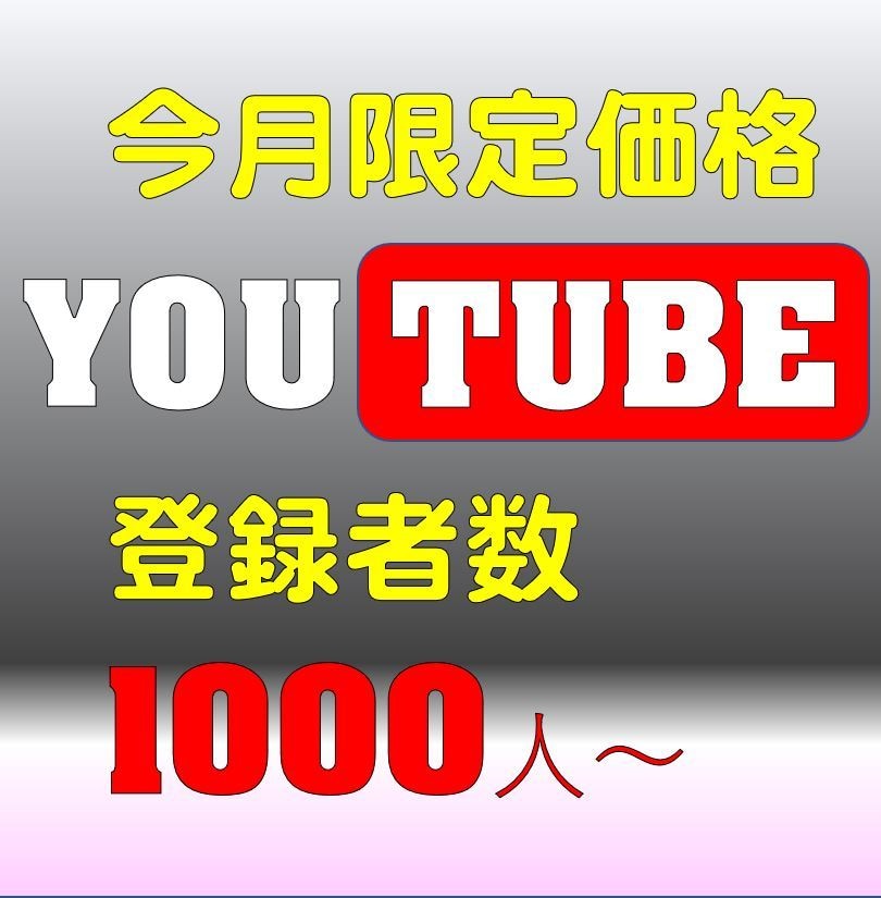 収益化！チャンネル登録者数＋１０００人~増やします 1000人～　ファン増やしたい人、始めたばかりの人　大歓迎！ イメージ1