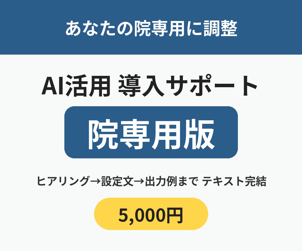 整体院のAI活用を院専用テンプレで導入支援します 院の情報に合わせて調整。テキストで完結 イメージ1