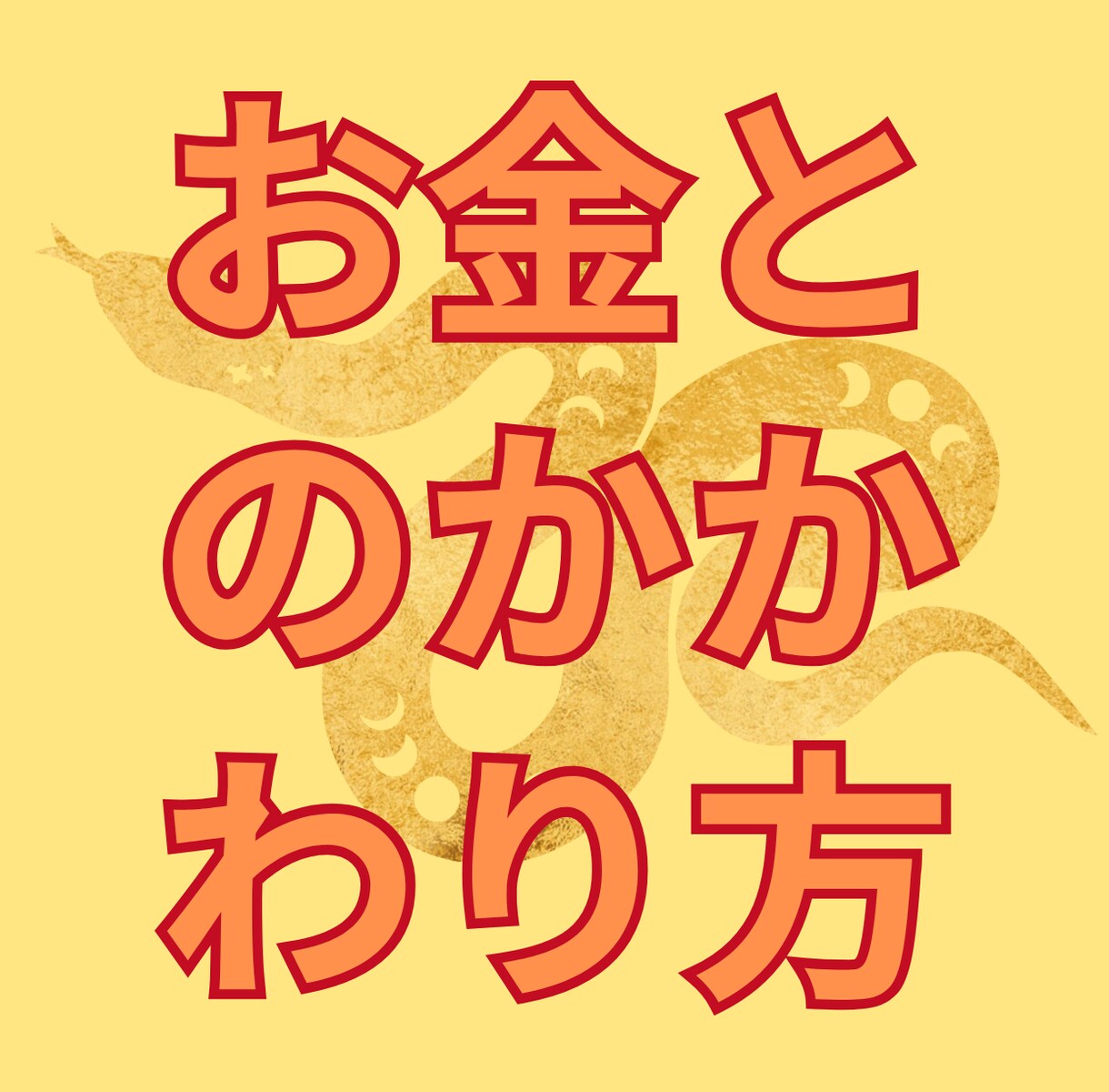 お金さんと仲良くなるには？あなたの金運引き寄せます あなたに合った具体的なアドバイスを提供します イメージ8
