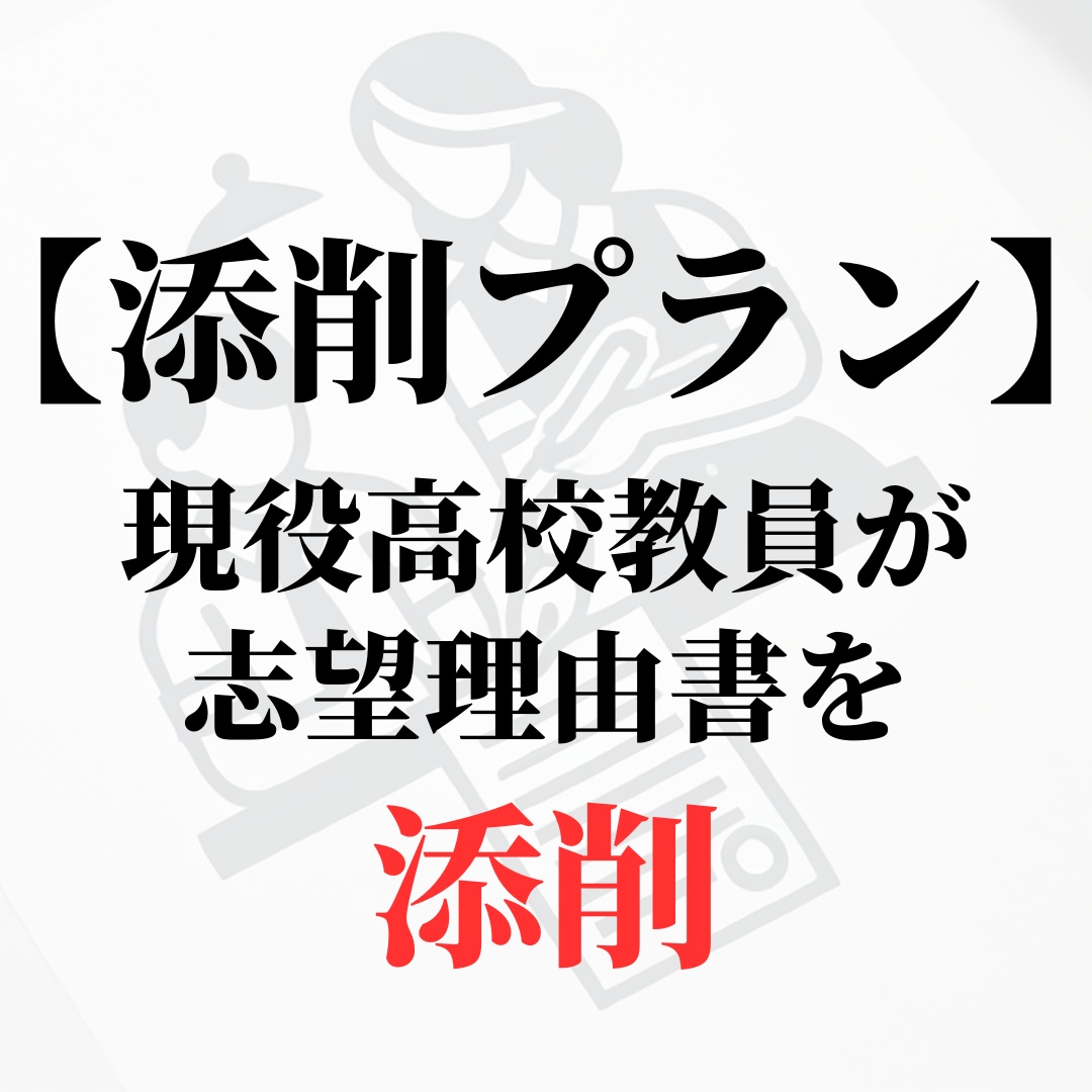 大学入試も安心！“伝わる”志望理由書を作成します 書類審査を突破する志望理由書、全力でサポートします！ イメージ2