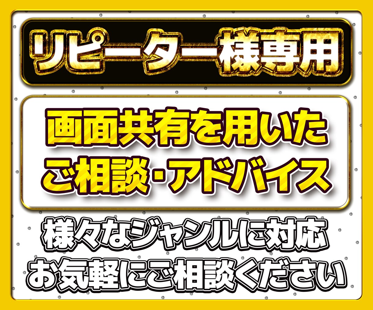 リピーター様限定・各種サポートアドバイス致します 様々なジャンルでのお手伝いをさせて頂きます。 イメージ1