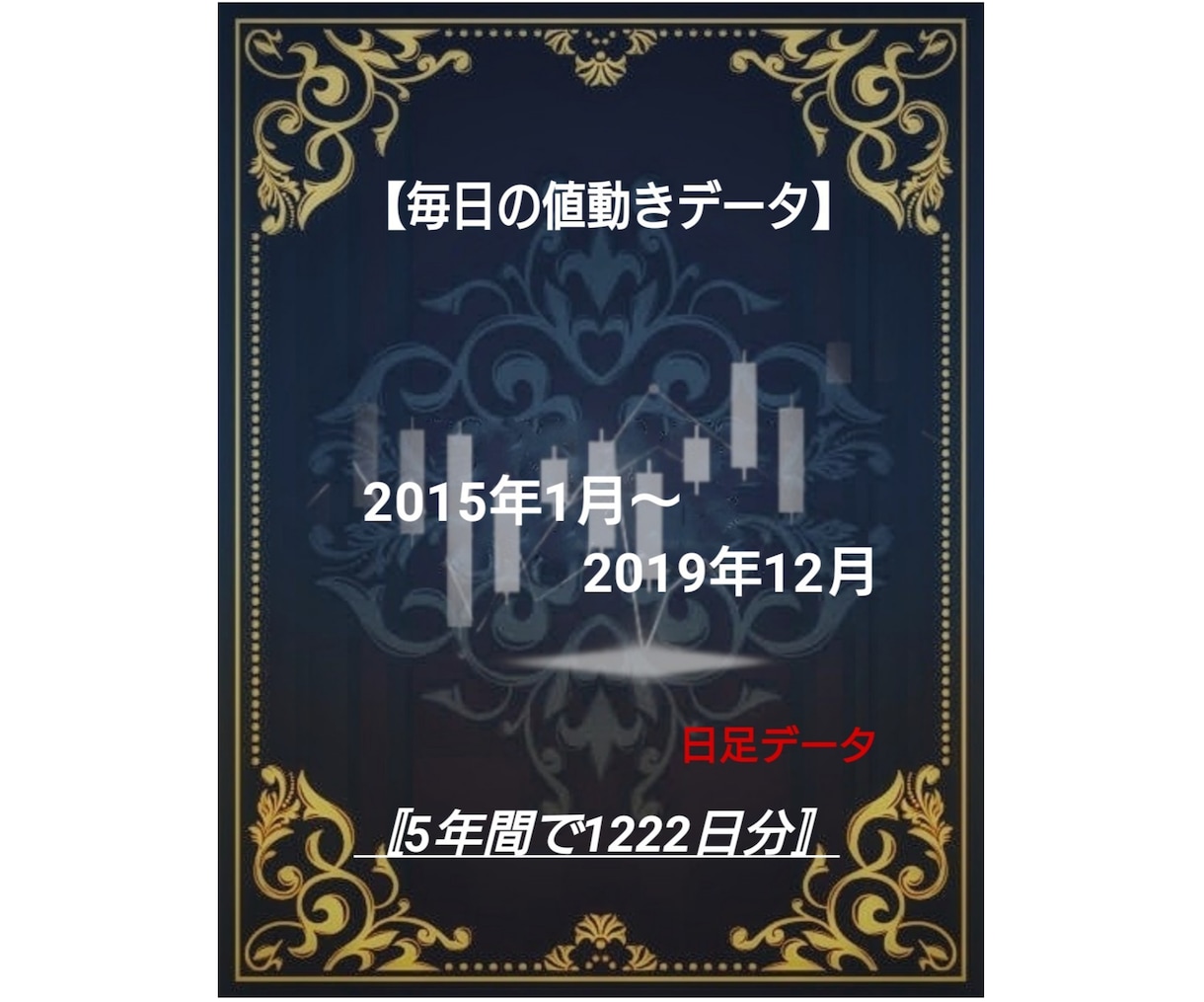 毎日の株価データ 2015年~2019年販売します 市場を深く分析するための株価データを販売中！ イメージ1