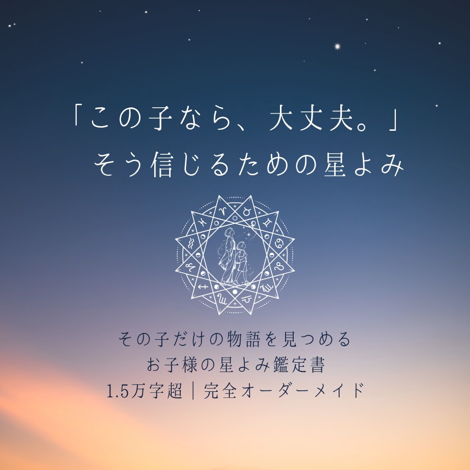 この子なら大丈夫と信じる星よみ鑑定書を作ります 子どもを決めつけず、その子を見る眼差しを広げる星よみ イメージ1