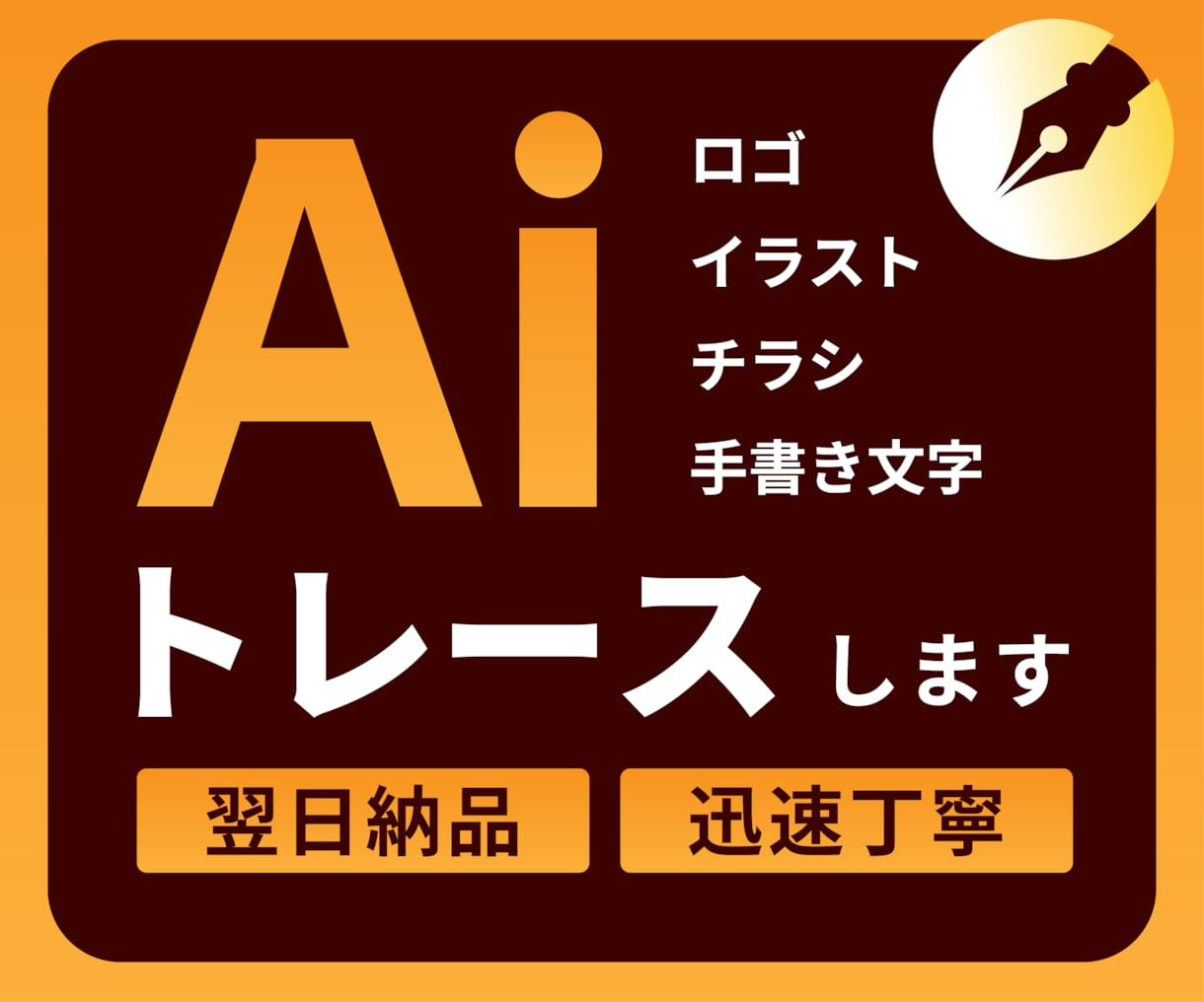 ロゴ・イラスト画像をAiトレース&データ化します Illustratorで迅速丁寧に高品質なAIデータ作成！！ イメージ1
