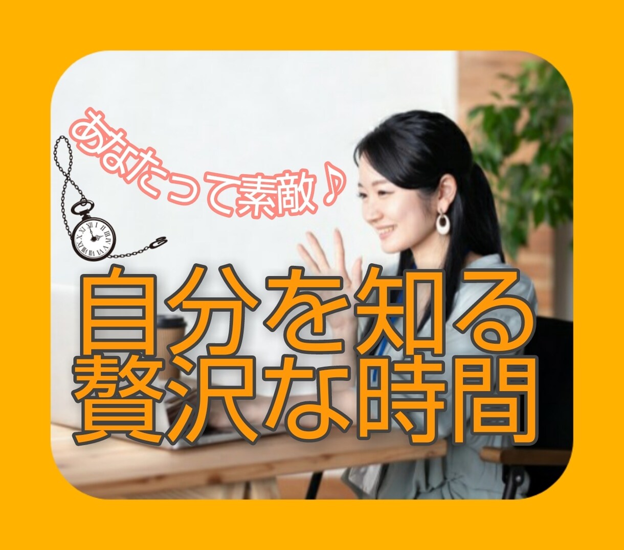 自分探しの旅★貴方の過去の振り返り作業リードします 自分らしさ全開で生きるには、まず過去の出来事を見つめる事から イメージ1