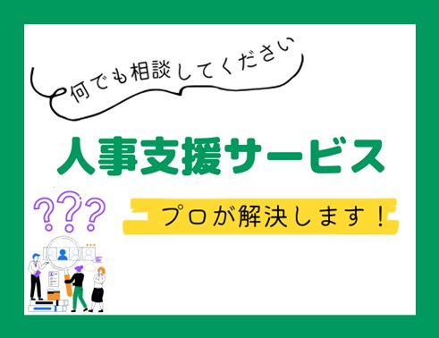 人事支援サービス:人事が抱える課題解決します 多岐にわたる悩みを伴走、解決に向けてサポート! イメージ1