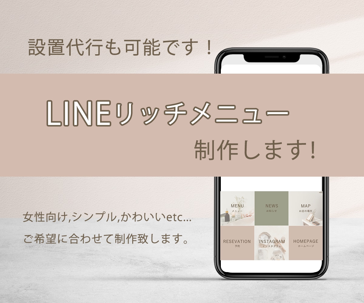 設定まで代行可能！LINEリッチメニュー制作します 女性向けのデザインが得意です。 イメージ1