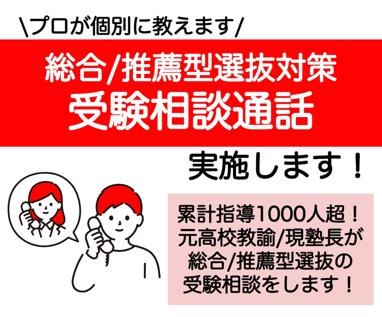 総合型選抜・推薦入試受験対策の相談通話を実施します 進路指導1000人超！慶應出身の現AO講師/元高校教員が指導 イメージ1