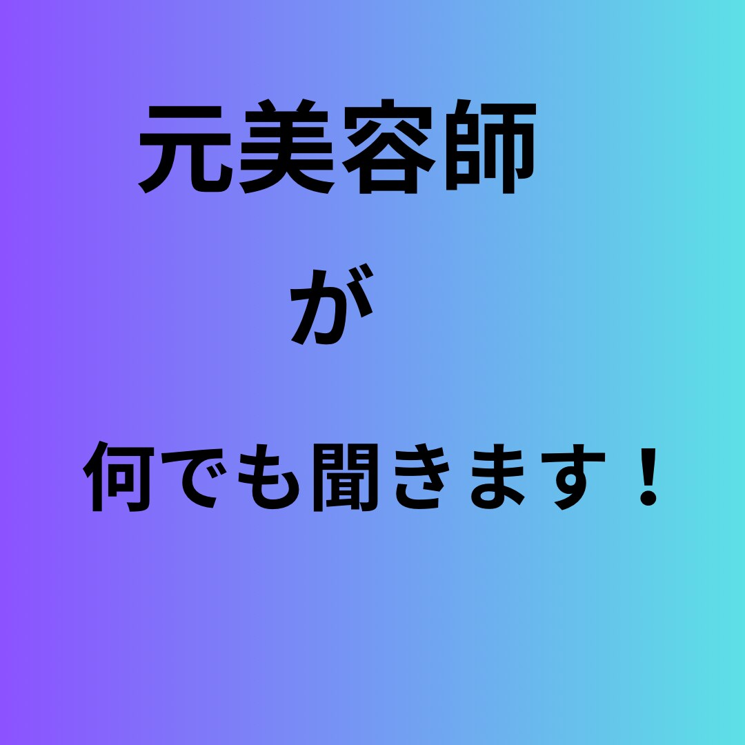 気軽に立ち寄って下さい。よろしくお願いします あなたのお話を聞かせて頂きます。元美容師から イメージ2