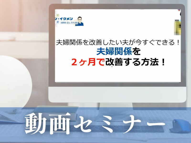 夫婦関係に悩む夫が２ヶ月で改善する方法、教えます 夫専門の夫婦関係改善コンサル。夫の成長をサポートします！ イメージ2
