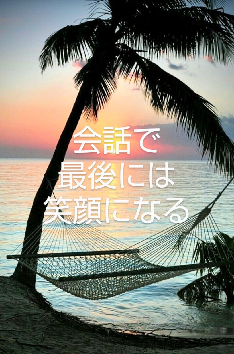 女性限定！会話の後は笑顔になるように元気づけます あなたと素敵な会話で最後は明るくお笑いが出る位元気したい！ イメージ2