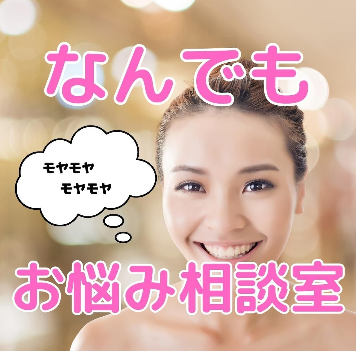 心のモヤモヤ・ストレス解消♡なんでもお話し聞きます 悩み事☘️愚痴聞きます♡モヤモヤをスッキリさせましょう イメージ1