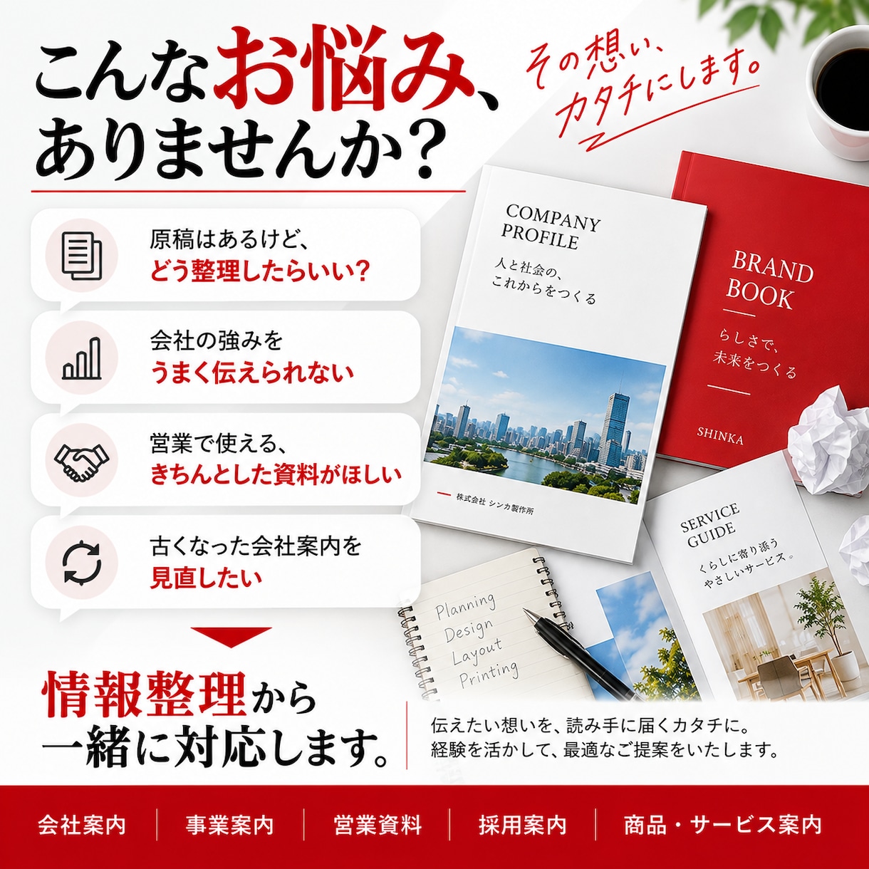 会社案内・パンフレットをプロがデザインします 出版・広告25年の経験で、情報整理から入稿まで対応します イメージ2
