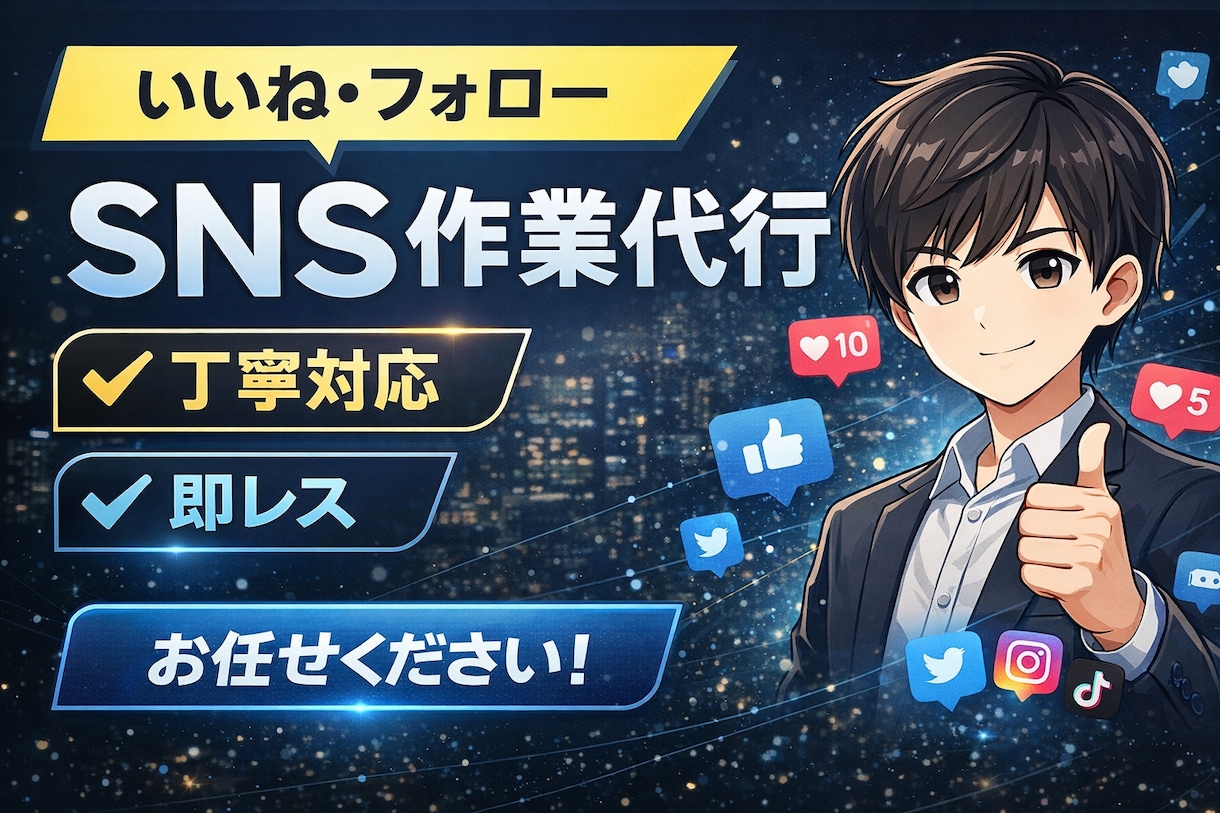 SNSのいいね・フォロー代行します 丁寧＆迅速対応でサポートします！「初心者の方も大歓迎です」 イメージ1