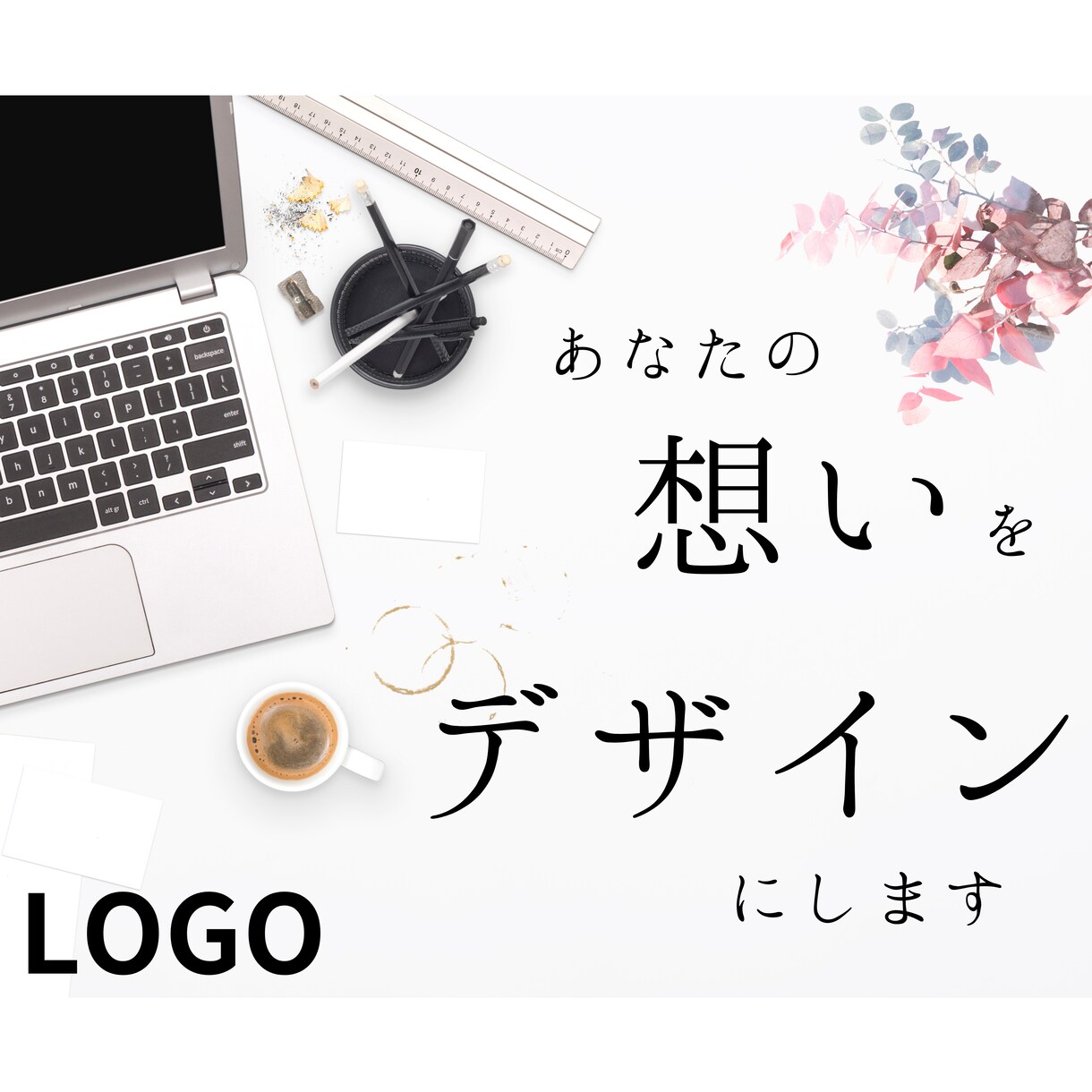 あなたの想いを”デザイン”にします 著作権料込み、最短3日で納品いたします! イメージ1