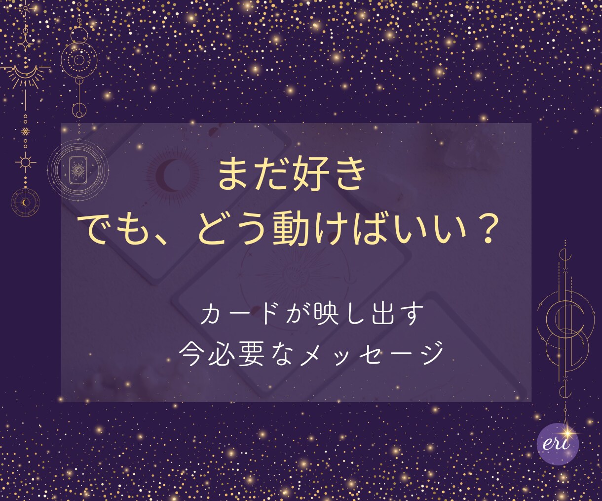復縁したいあの人の本音を読み解きます 元彼・元恋人との心の距離を恋の処方箋で届けます イメージ2