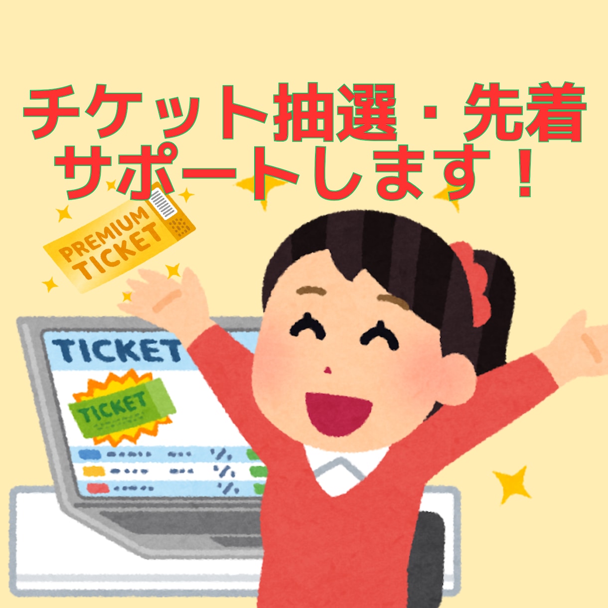 チケット先着販売・抽選申込をサポートします ライブ参加歴12年◎チケットのお困り事はご相談ください イメージ1