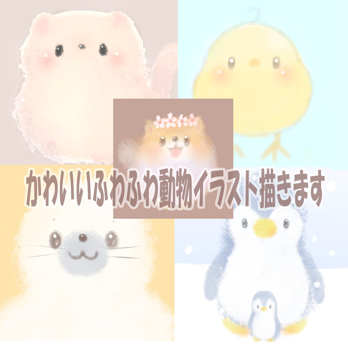 かわいいふわふわペット・動物イラストお描きします 商用利用◎一目で癒やされる!SNSアイコン描きます イメージ2