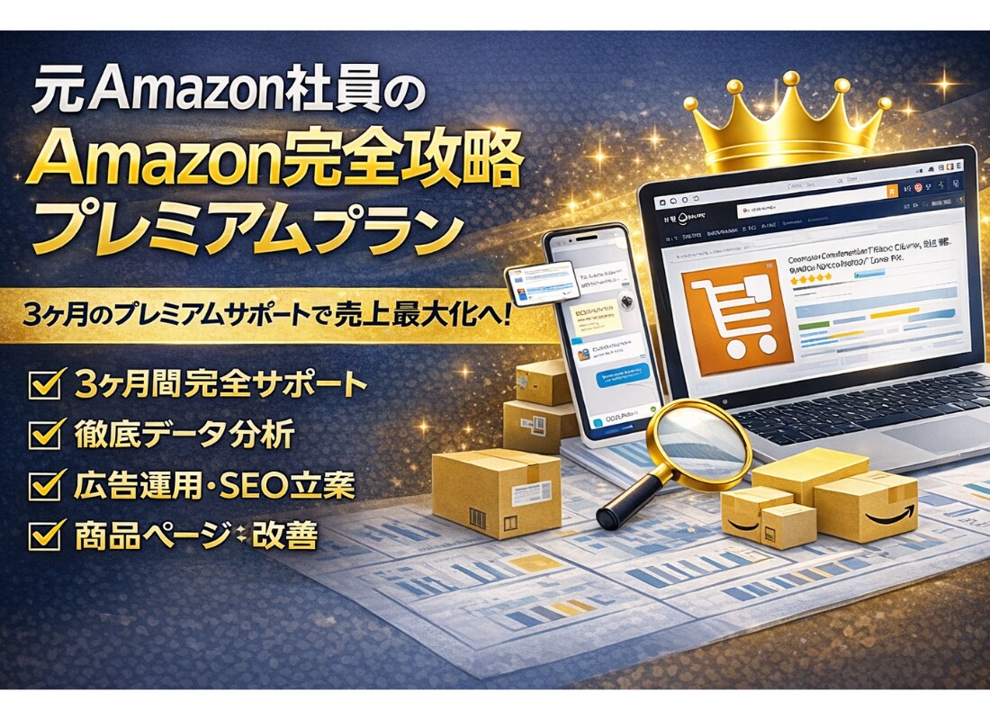 Amazon売上最大化コンサルティング致します ★Amazon完全攻略プレミアムプラン イメージ1