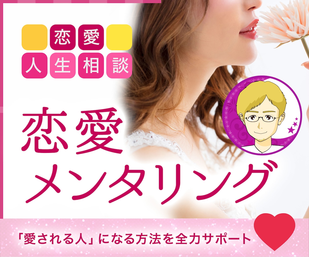 恋愛メンタリング☆「愛される」方法をサポートします ☆総販売数500↑ 「愛される人」になる方法をメンタリング イメージ1