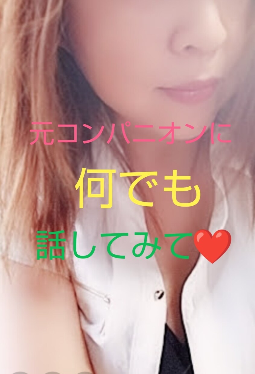 1分からでも全然大丈夫♥お話聞かせて頂きます やさしく寄り添いお話させて頂ます❤️ イメージ1