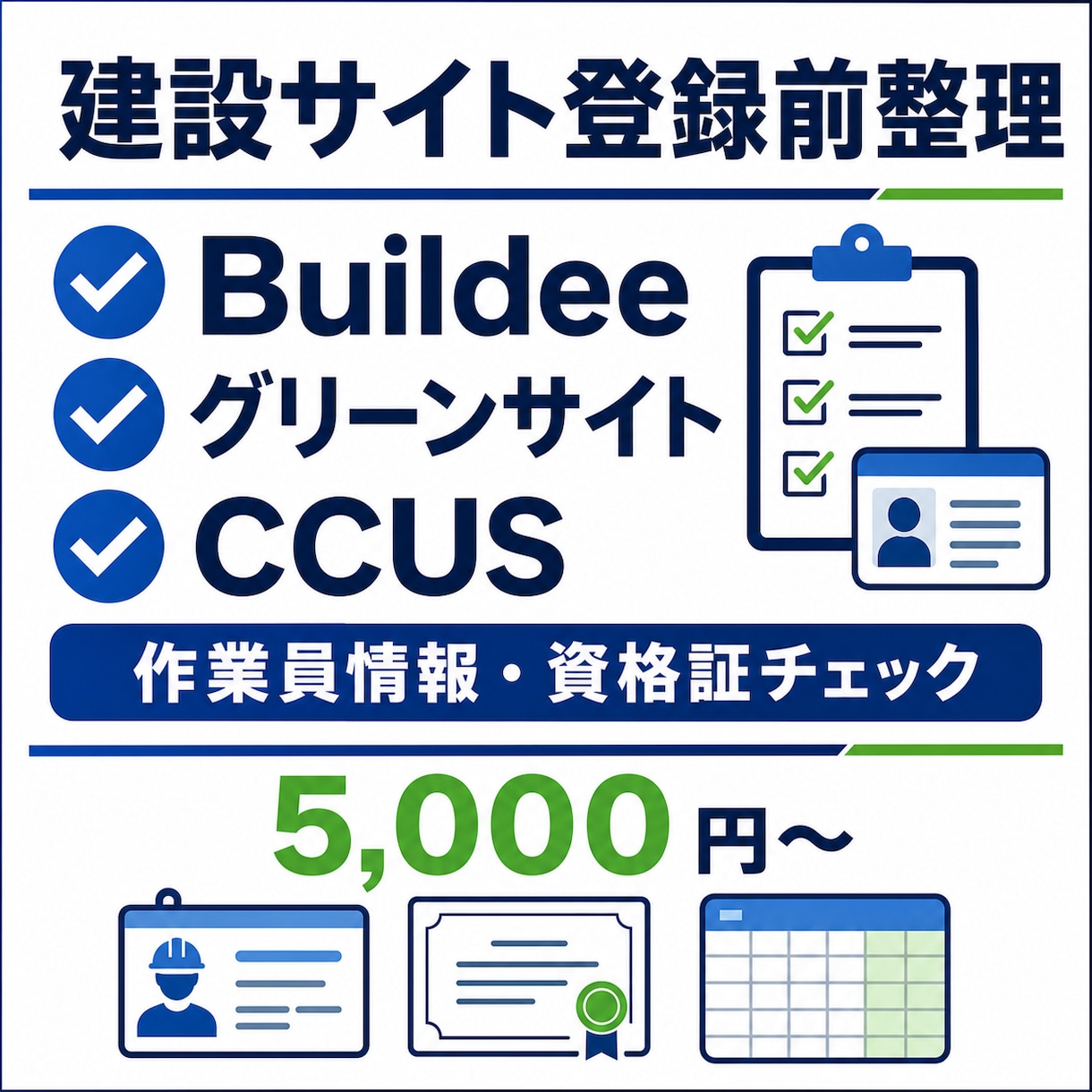 建設サイト登録用の作業員情報を整理します 作業員情報・資格証・保険情報を整理し、登録前の不備を確認 イメージ1
