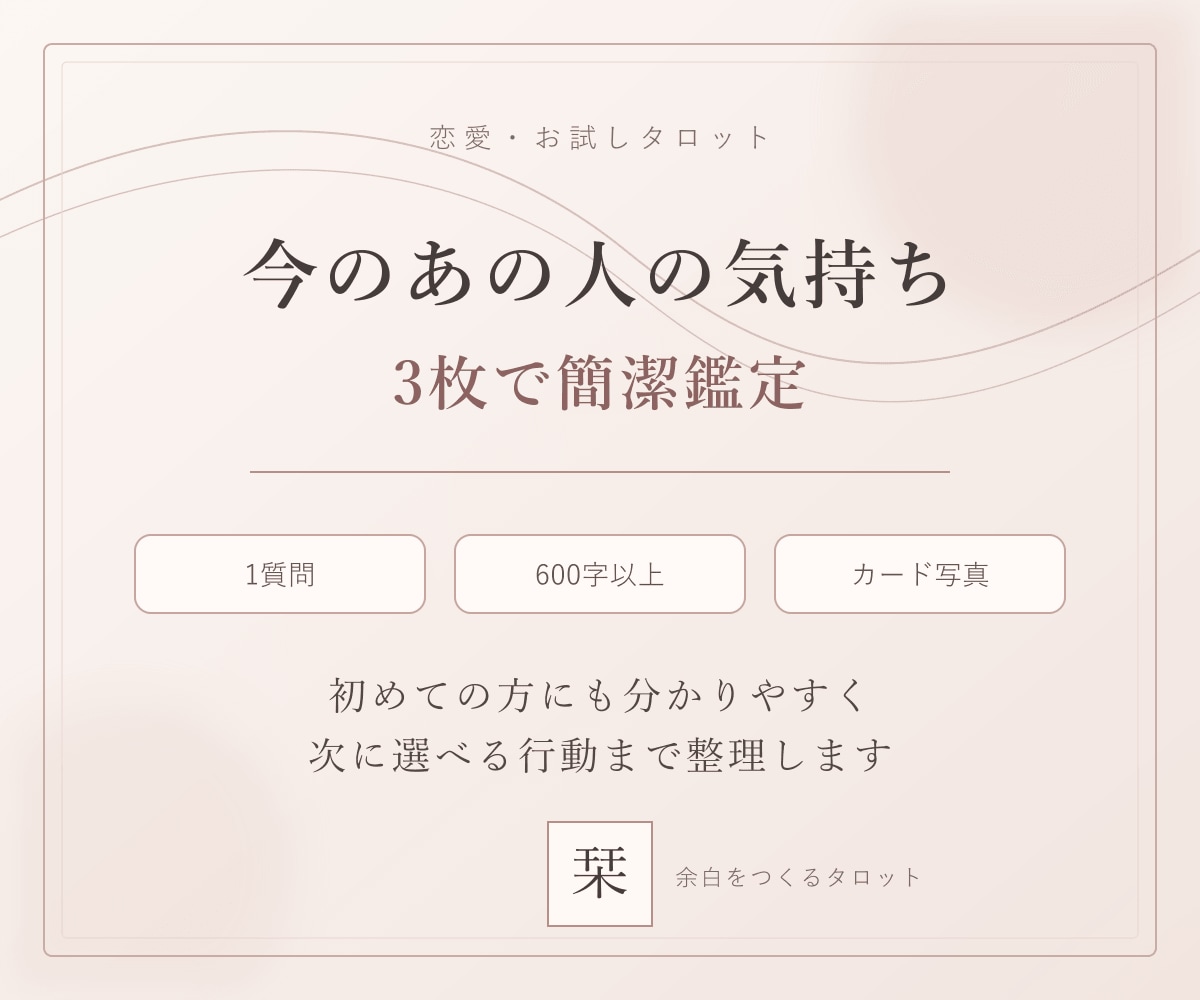 今のあの人の気持ちを3枚で簡潔に占います 1質問・600字以上｜初めての方向けお試し鑑定 イメージ1