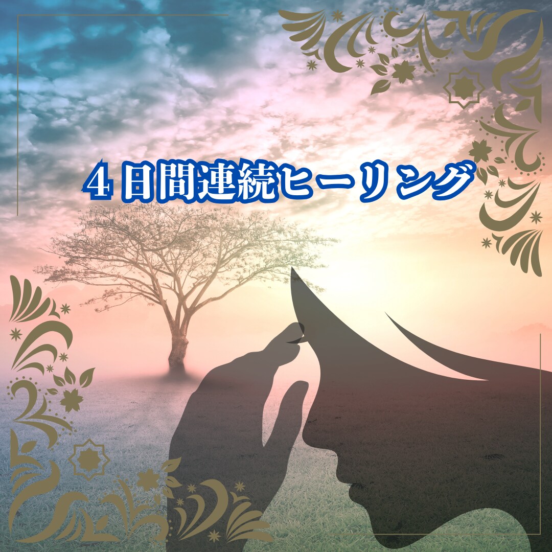 ４日間連続遠隔氣功ヒーリングします 〜毎日、あなたの心と体にエネルギーを届けます〜 イメージ1