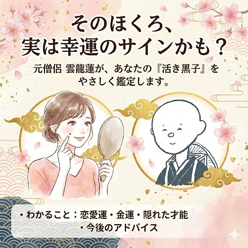 あなたの黒子（ほくろ）占います 初心者の方にも、わかりやすく、黒子鑑定致します。 イメージ2
