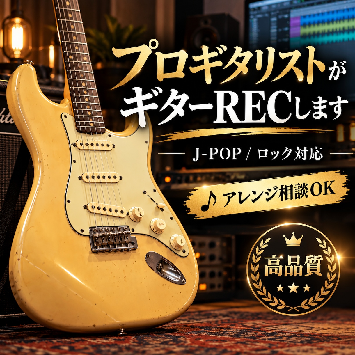 プロギタリストが高品質なギターRECをします エレキ・アコギ対応｜ギターアレンジからお任せいただけます イメージ1