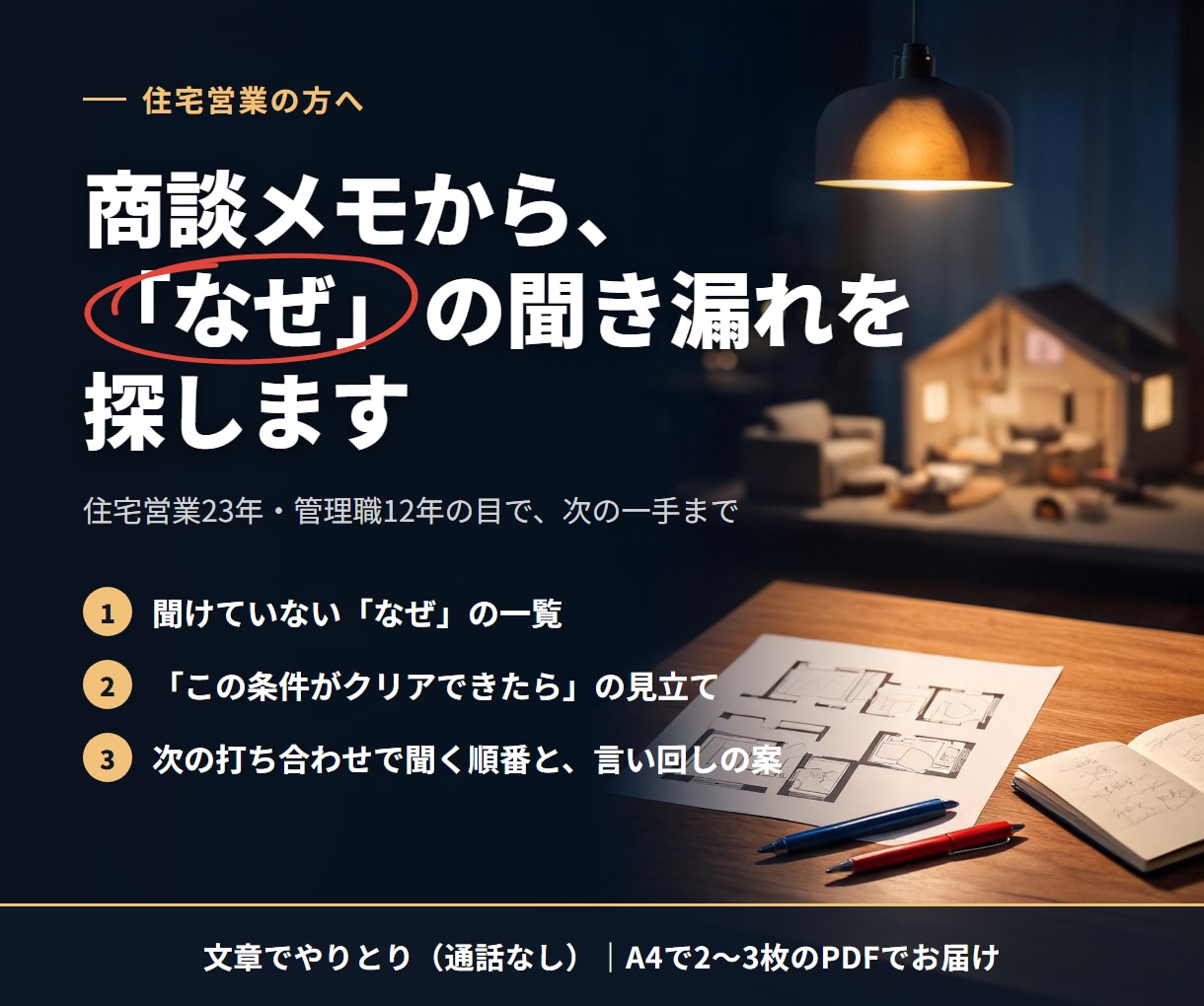 住宅営業の商談メモから「なぜ」の聞き漏れを探します 住宅営業23年・管理職12年の目で、次の一手まで イメージ2
