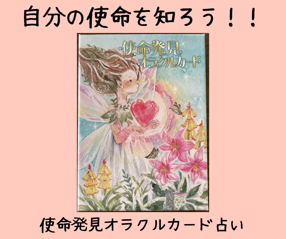 あなたの使命をオラクルカードで占います 「自分が何者かわからない・・」そんな貴方の使命を発見します！ イメージ1