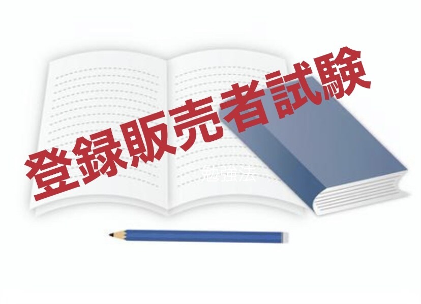 登録販売者！資格の勉強法アドバイス致しますます 去年！独学約3ヶ月で一発合格した私がやっていた勉強法！ イメージ1