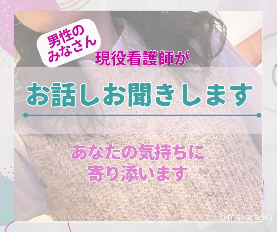 男性のみなさん☆とにかくお話ししたい時お聞きします なんとなく話したいっていう時ありますよね。優しく寄り添います イメージ1