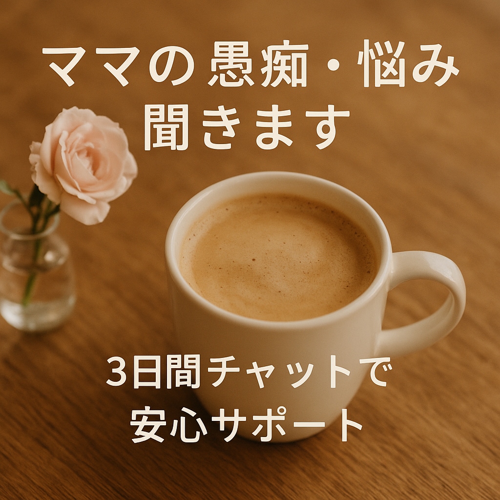 子育てママの愚痴・悩み、3日間チャットで聞きます 同じママとして気持ちに寄り添いながらお話を伺います！ イメージ1