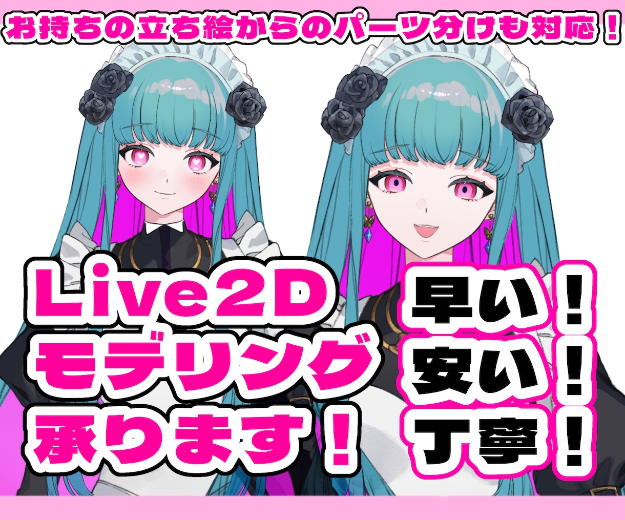 最安！パーツ分け対応Live2Dモデリング承ります 活動のお手伝いになればと思い破格で出品しております！ イメージ1