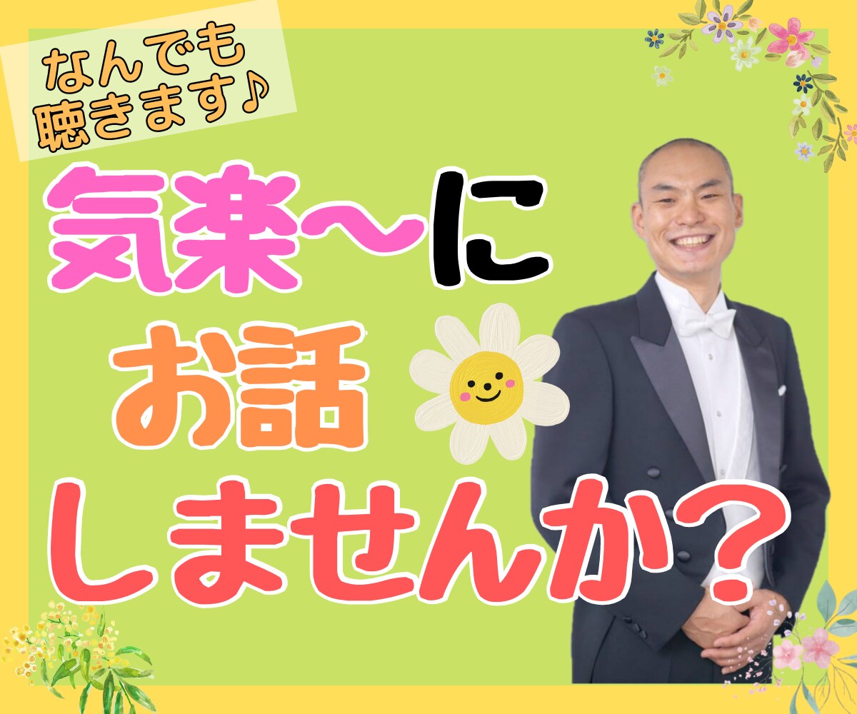 どんな話も気軽にお相手します 仕事の悩み、恋愛相談、雑談など、ちょっとした気分転換にどうぞ イメージ2