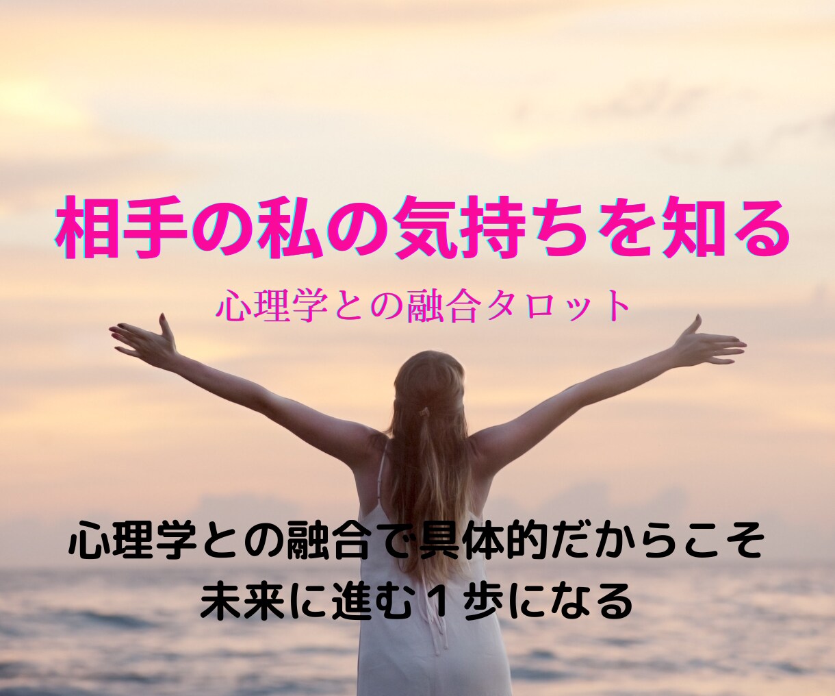 心理学融合タロット！意中の相手との関係確かめます 意中の相手がどう思っているか確かめ理想の未来をつくりませんか イメージ1
