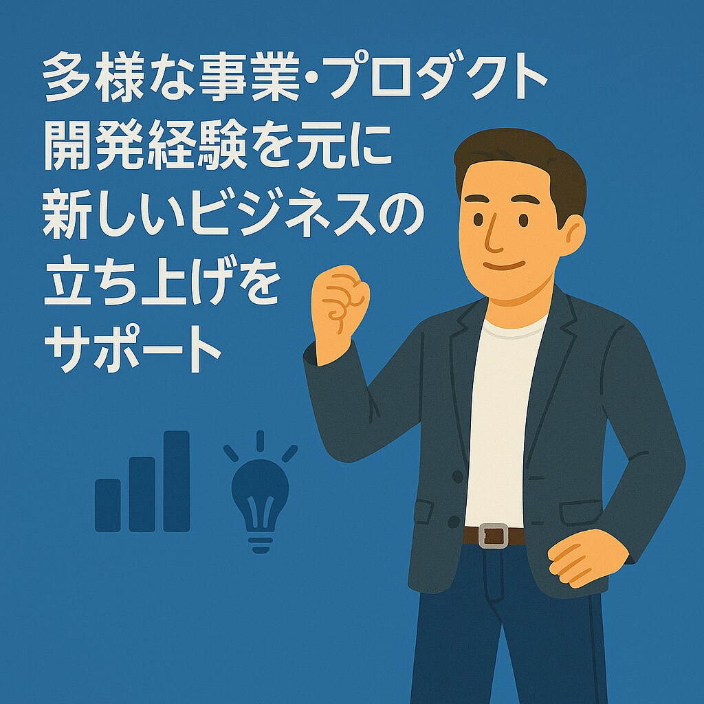 新しいビジネスの立ち上げをサポートします 多様な事業開発経験を元に、あなたの挑戦を実践的にサポート イメージ1