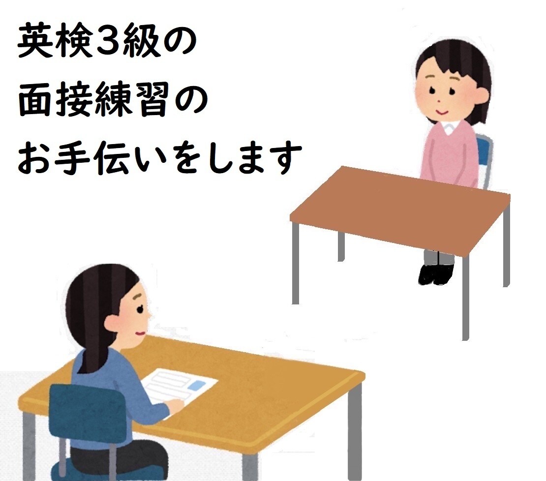 英検３級の面接練習をお手伝いします １次試験に合格したら面接の練習をしましょう♪ イメージ1