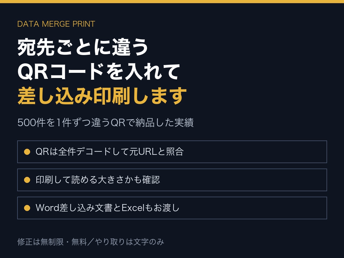 差し込み印刷と宛名ラベルをQRコード付きで作ります 500件を1件ずつ違うQRコードで納品した実績があります イメージ2