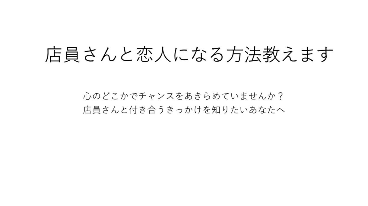 憧れの店員さんと付き合うチャンスを得る方法教えます ランチ代我慢すれば、恋人作りのきっかけを獲得できます イメージ1