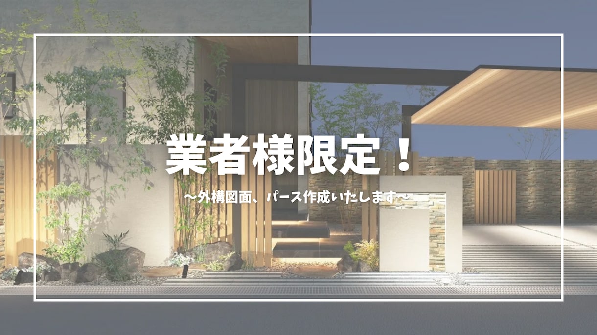 業者様限定！外構エクステリアの図面を作成します 希望に沿った外構プランを提案いたします イメージ1