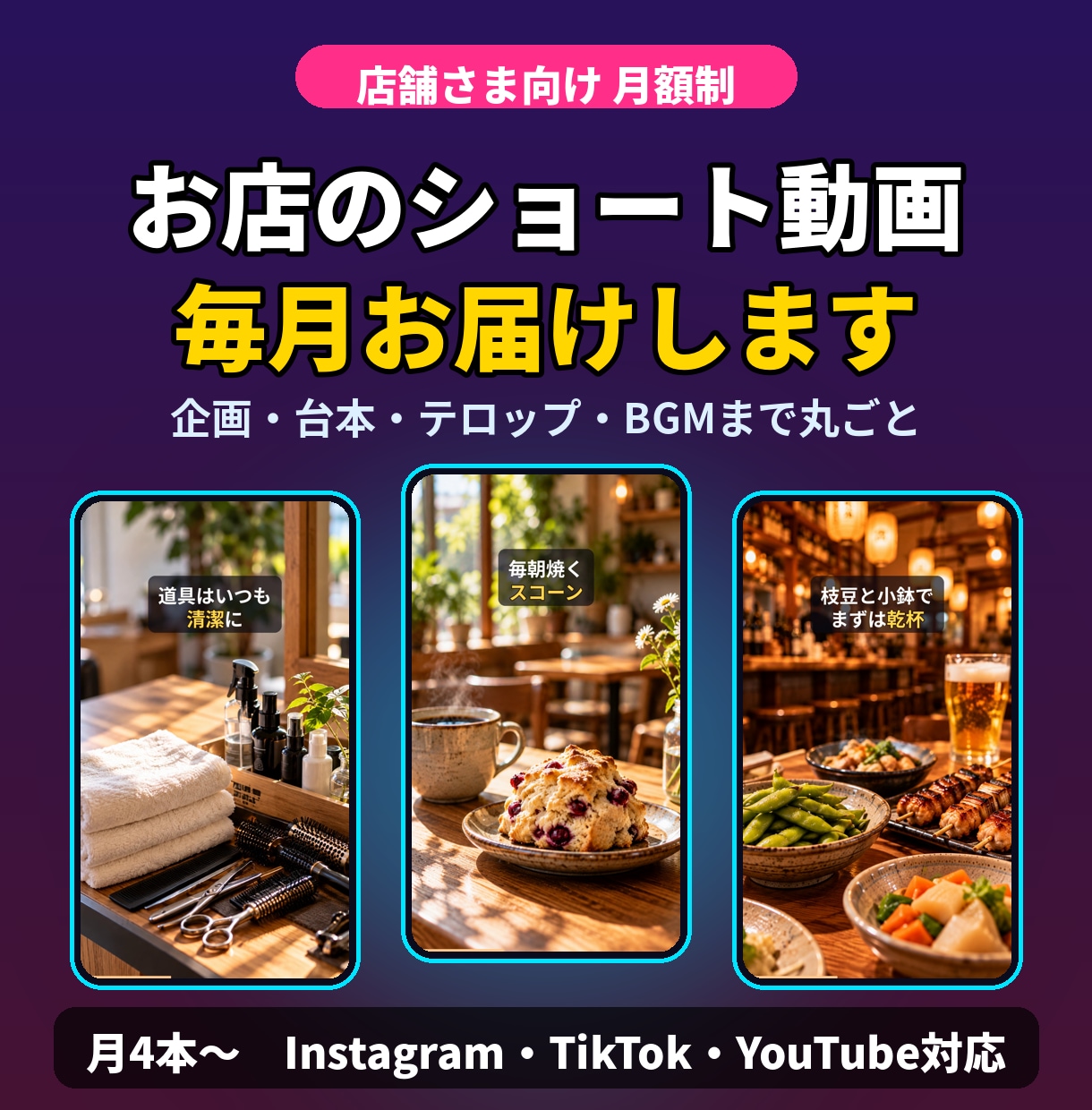 お店のショート動画をAIで毎月お届けします 企画・台本・テロップ・BGMまで丸ごとお任せ イメージ1